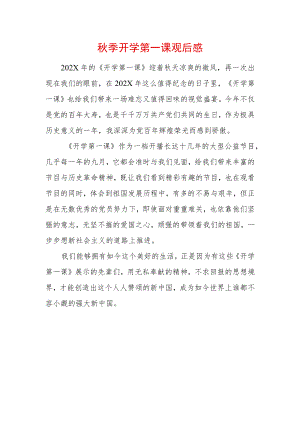 2022季开学第一课观后感 (15).docx