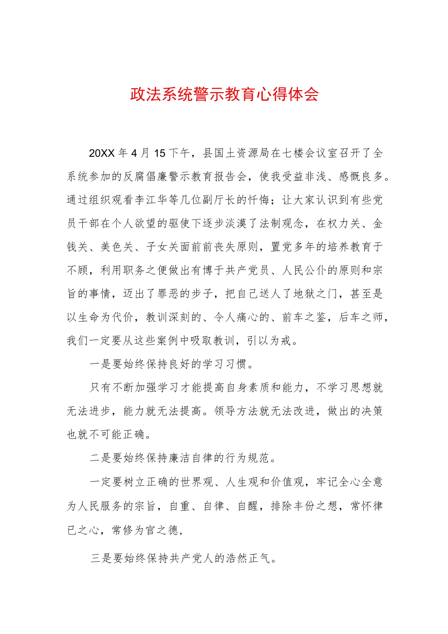 2022最新政法教育整顿警示教育心得体会（精选2篇）(4).docx_第1页