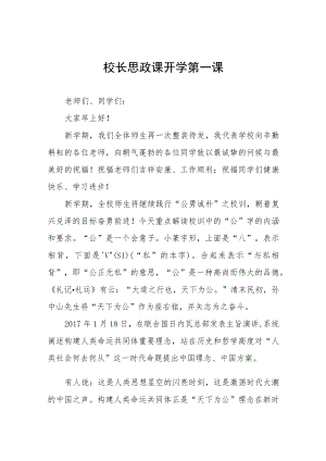 2022季开学喜迎二十大校长“思政第一课” 讲话稿(六篇).docx