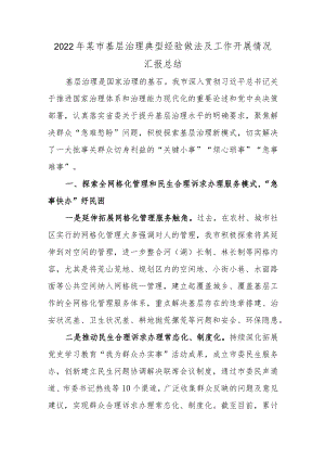 2022某市基层治理典型经验做法及工作开展情况汇报总结最新.docx