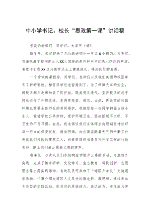 2022季学期学校书记、校长“思政第一课”讲话稿六篇.docx