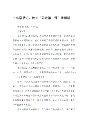 2022季学期校长“思政第一课” 讲话稿六篇合集.docx