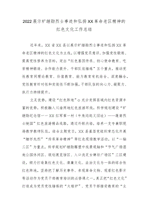 2022展示旷继勋烈士事迹和弘扬XX革命老区精神的红色文化工作总结.docx