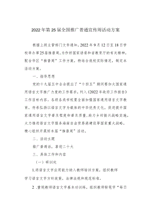 2022第25届全国推广普通宣传周活动方案.docx