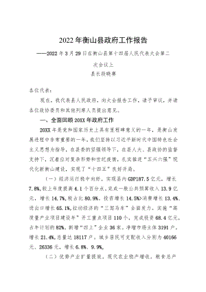 2022衡山县政府工作报告.docx