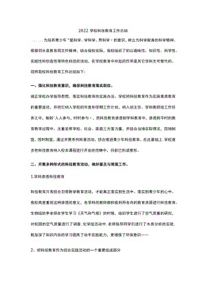 2022学校科技教育工作总结.docx