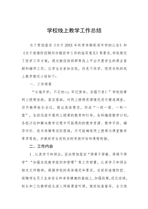 2022季学校线上教学工作总结九篇范例.docx