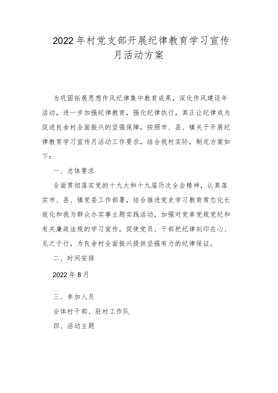 2022村党支部开展纪律教育学习宣传月活动方案.docx_第1页