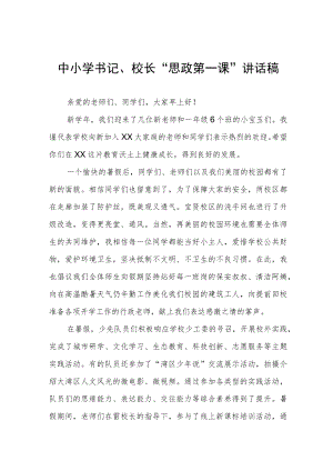2022季学期学校书记、校长“思政第一课”讲话稿.docx