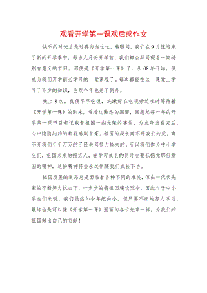2022观看开学第一课观后感作文.docx