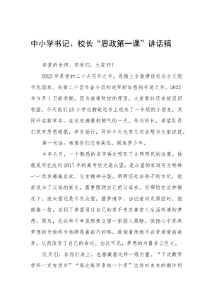 2022季开学中小学书记、校长思政第一课讲话稿六篇.docx