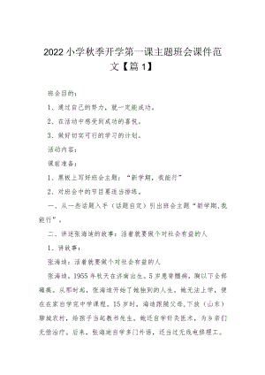 2022小学季开学第一课主题班会课件范文（10篇）.docx