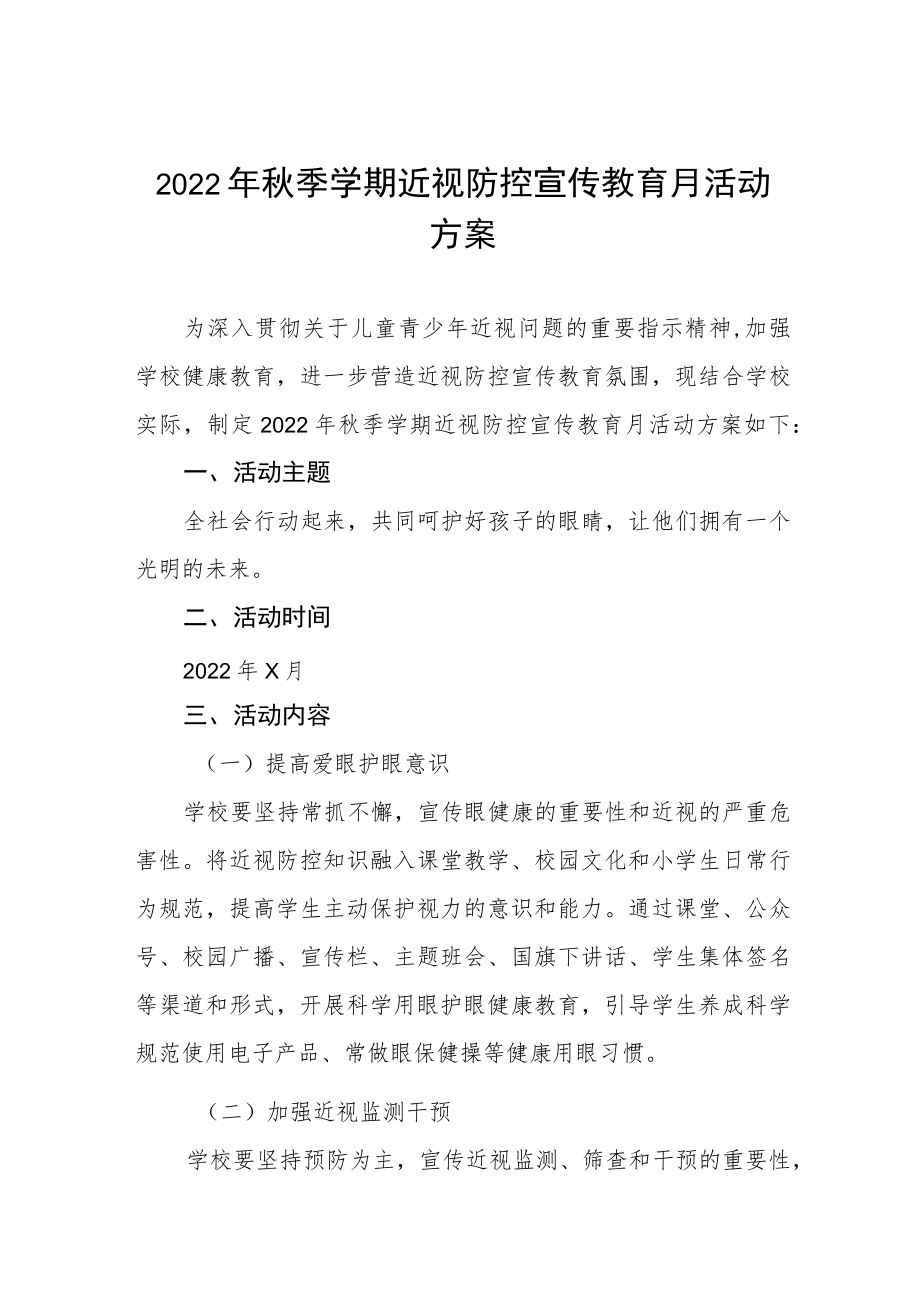 2022学校近视防控宣传教育月活动方案三篇范文.docx_第1页