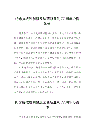 2022纪念抗日战争胜利77周心得体会六篇模板.docx
