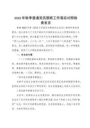 2022季普通党员狠抓工作落实对照检查发言.docx