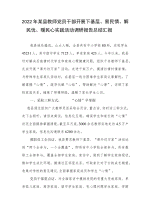 2022某县教师党员干部开展下基层、察民情、解民忧、暖民心实践活动调研报告总结汇报.docx