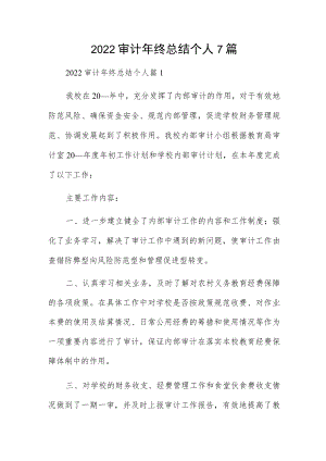 2022审计终总结个人7篇.docx