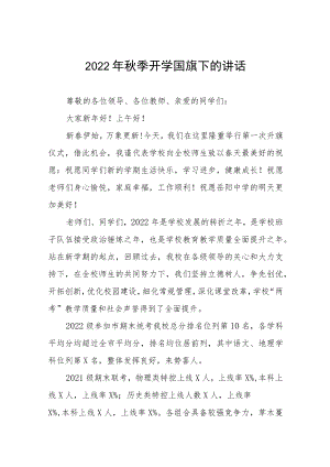 2022季开学国旗下的讲话.docx