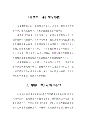 2022季《开学第一课》心得及感悟六篇样本.docx