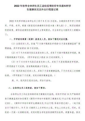2022季全体师生员工返校疫情防控专项通知附学生健康状况及外出行程登记表.docx
