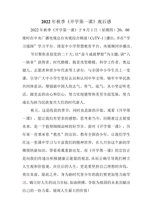 2022季《开学第一课》观后感四.docx