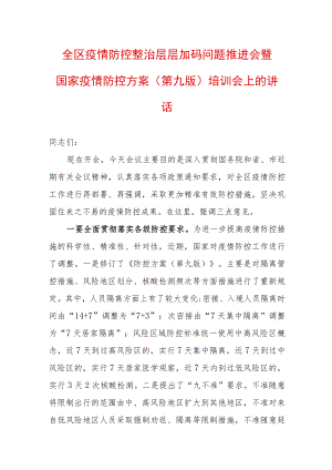 2022最新疫情防控工作讲话稿（精选2篇）(13).docx