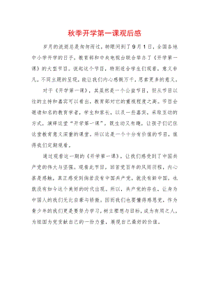 2022季开学第一课观后感 (10).docx