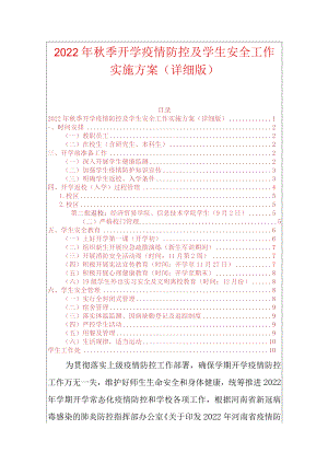 2022季开学疫情防控及学生安全工作实施方案（详细版）.docx