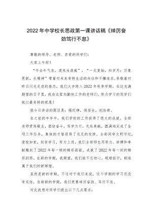 2022季开学校长“思政第一课”讲话稿六篇模板.docx