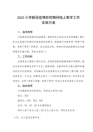 2022季小学新冠疫情防控期间线上教学工作实施方案及致家长的一封信.docx