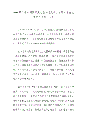 2022第三届中国国际文化旅游博览会、首届中华传统工艺大会观后心得.docx