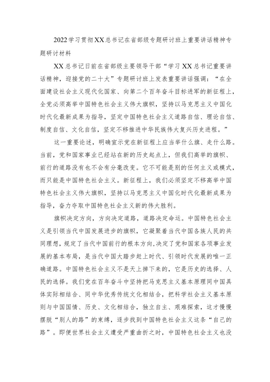 2022学习贯彻XX在省部级专题研讨班上重要讲话精神专题研讨材料1.docx_第1页