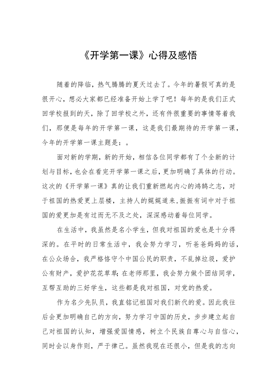 2022季《开学第一课》学习感悟六篇范本.docx_第1页