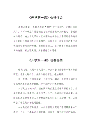 2022季《开学第一课》观看感悟六篇样板.docx