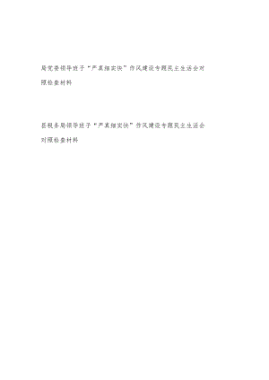 2022局党委领导班子“严真细实快”作风建设专题民主生活会对照检查材料2篇.docx
