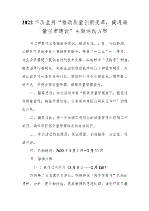 2022质量月“推动质量创新变革促进质量强市建设”主题活动方案.docx