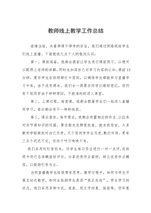 2022季季疫情期间线上教学工作总结九篇.docx