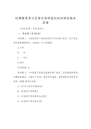 2022纪律教育学习宣传月党规党纪知识测试题库试卷及答案（共50道题）.docx