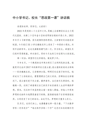 2022校长“思政第一课” 讲话稿(六篇).docx