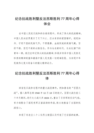 2022纪念抗战胜利暨反法西斯胜利77周心得体会六篇模板.docx
