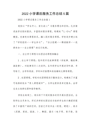 2022小学课后服务工作总结5篇.docx