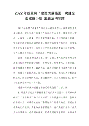 2022质量月“建设质量强国决胜全面建成小康”主题活动总结.docx