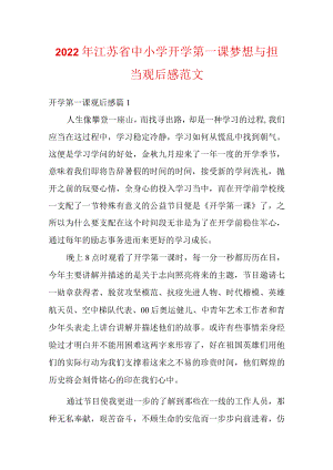 2022江苏省中小学开学第一课梦想与担当观后感范文.docx
