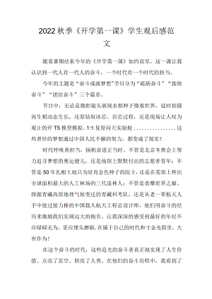 2022季《开学第一课》学生观后感范文三.docx