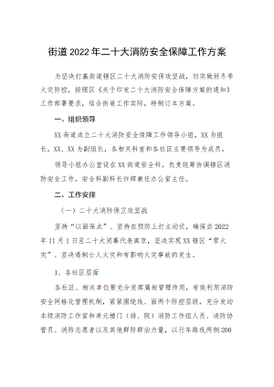 2022街道2022二十大消防安全保障工作方案等范文合集.docx