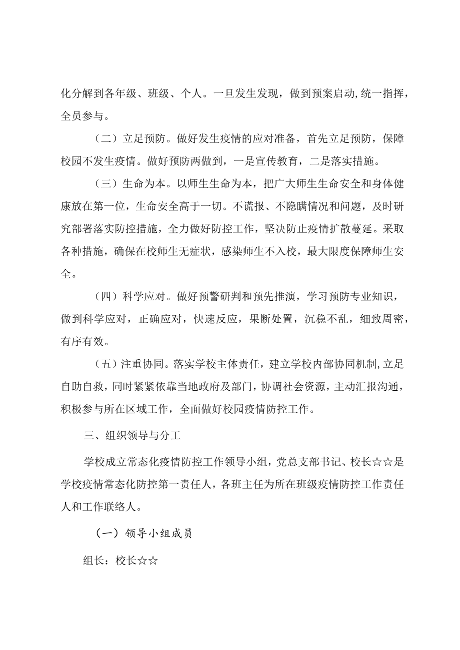 2022季学期开学疫情防控工作方案.docx_第2页