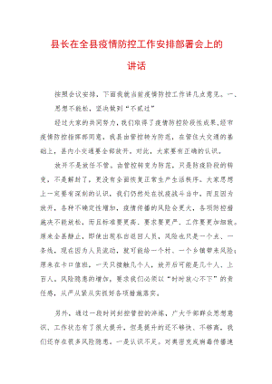 2022最新疫情防控工作讲话稿（精选2篇）(7).docx