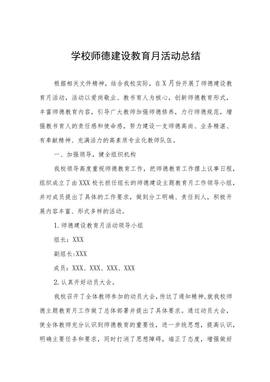 2022学校“师德建设月”活动方案及总结报告六篇模板.docx_第1页