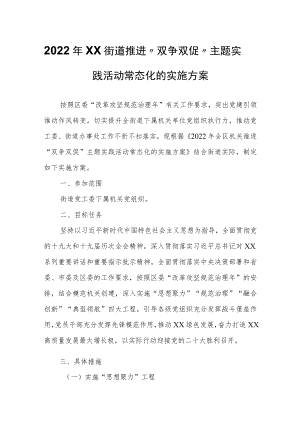 2022松山街道推进“双争双促”主题实践活动常态化的实施方案.docx