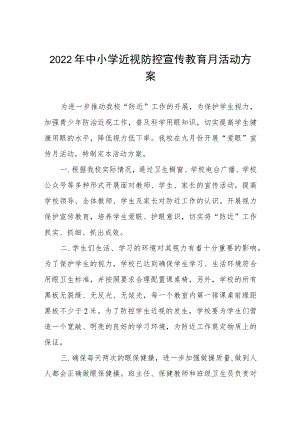 2022季学期近视防控宣传教育月活动方案三篇范例.docx